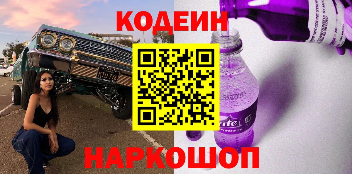 Кодеиновый сироп Lean Purple Drank  Codein Purple Drank  Вход с VPN  Воскресенск 